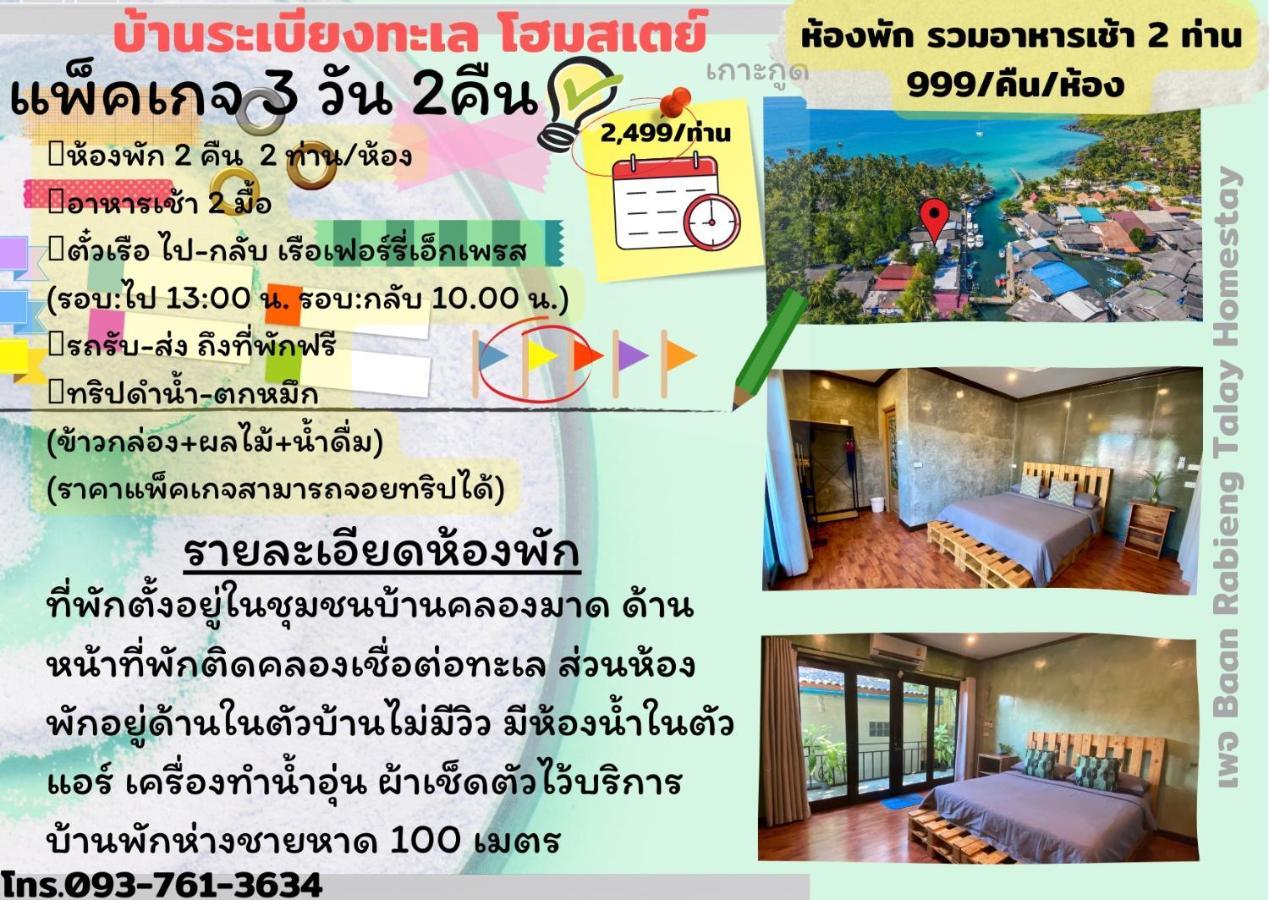 Baan Rabieng Talay Homestayบ้านระเบียงทะเล โฮมสเตย์เกาะกูด Ko Kut Ngoại thất bức ảnh